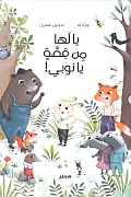 Dit is de afbeelding van het boek BoekToertje Arabische prentenboeken